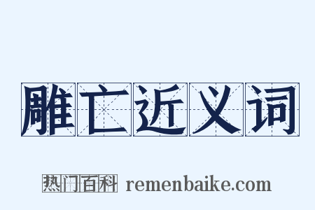 雕亡近义词是什么意思的图片